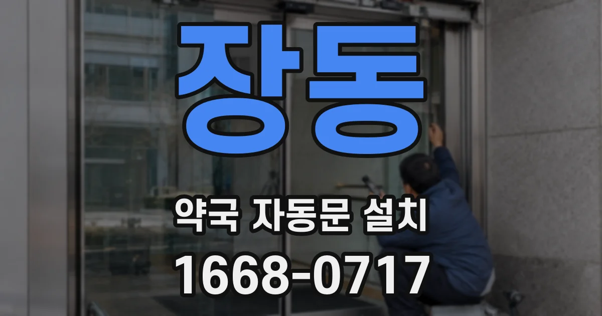 장동 약국 자동문 설치