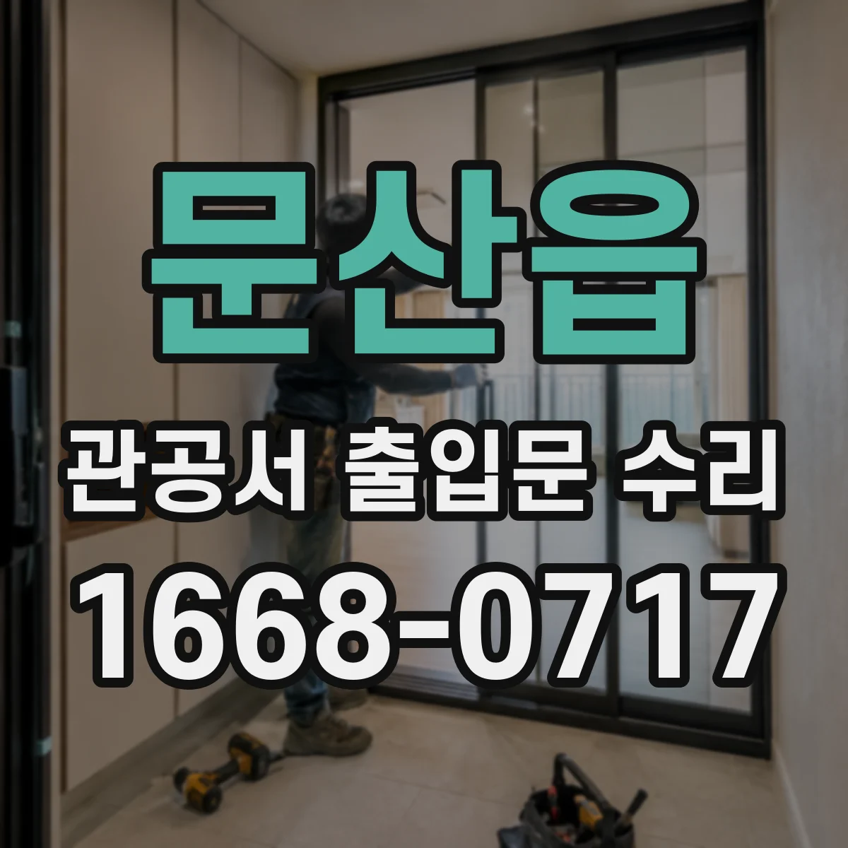 문산읍 관공서 출입문 수리