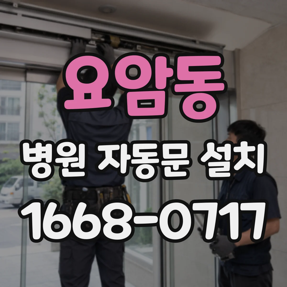 요암동 병원 자동문 설치
