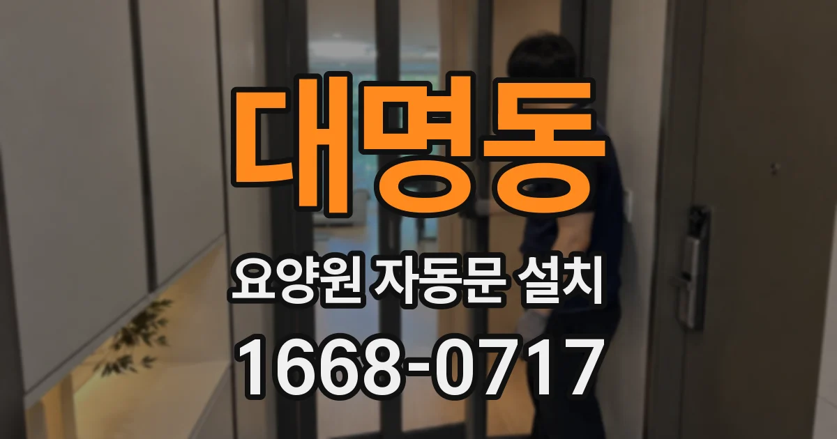 대명동 요양원 자동문 설치