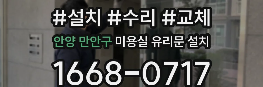 안양 만안구 미용실 유리문 설치