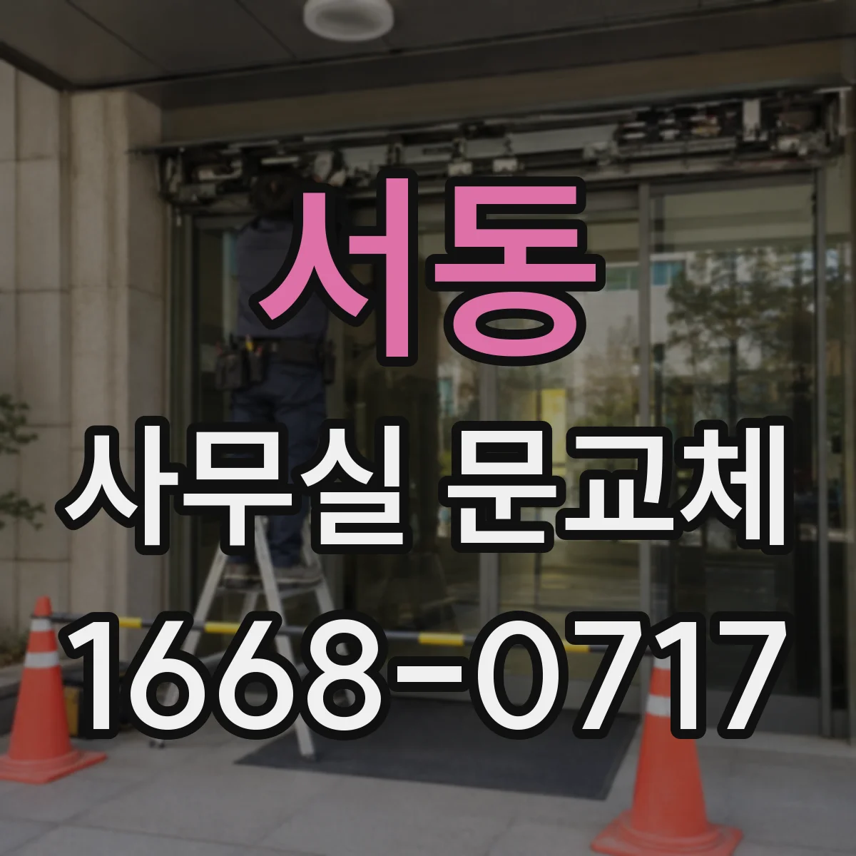 서동 사무실 문교체