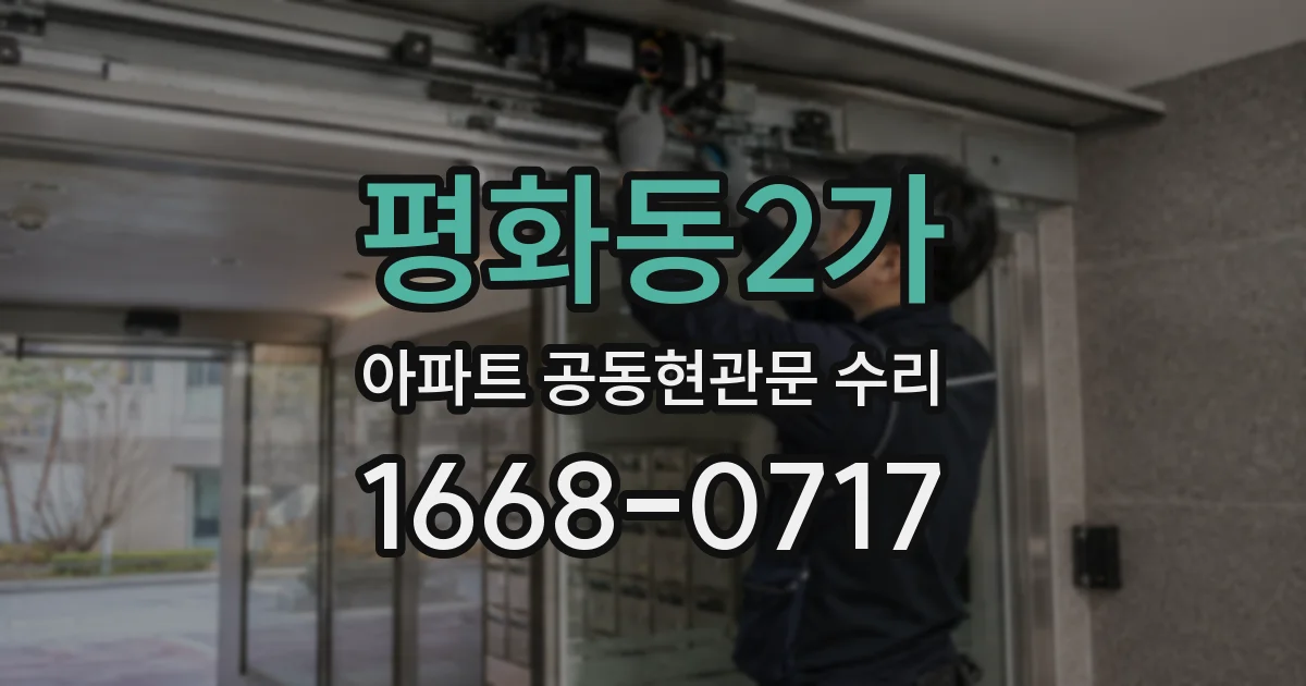 평화동2가 아파트 공동현관문 수리
