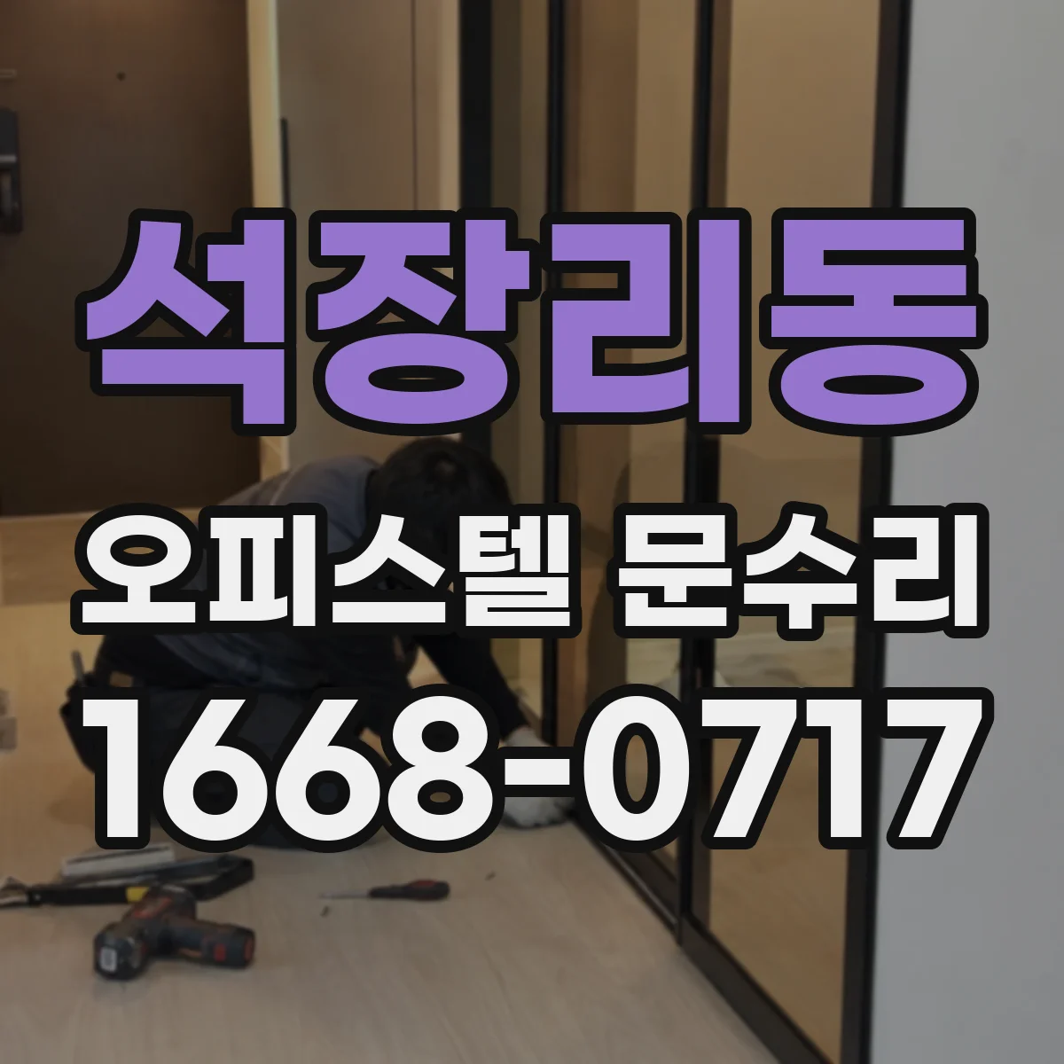 석장리동 오피스텔 문수리