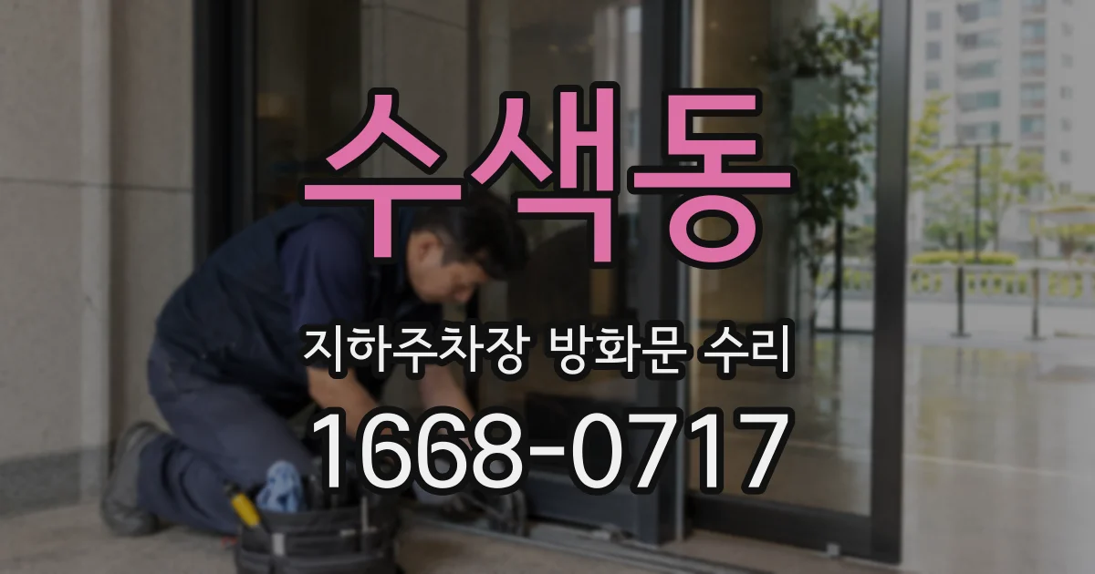 수색동 지하주차장 방화문 수리