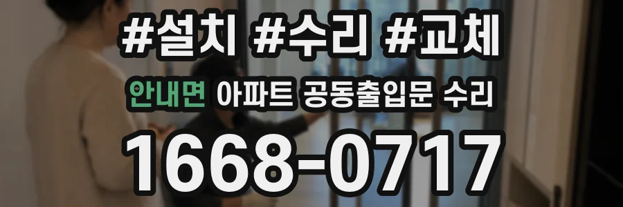 안내면 아파트 공동출입문 수리