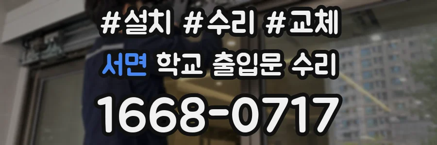 서면 학교 출입문 수리
