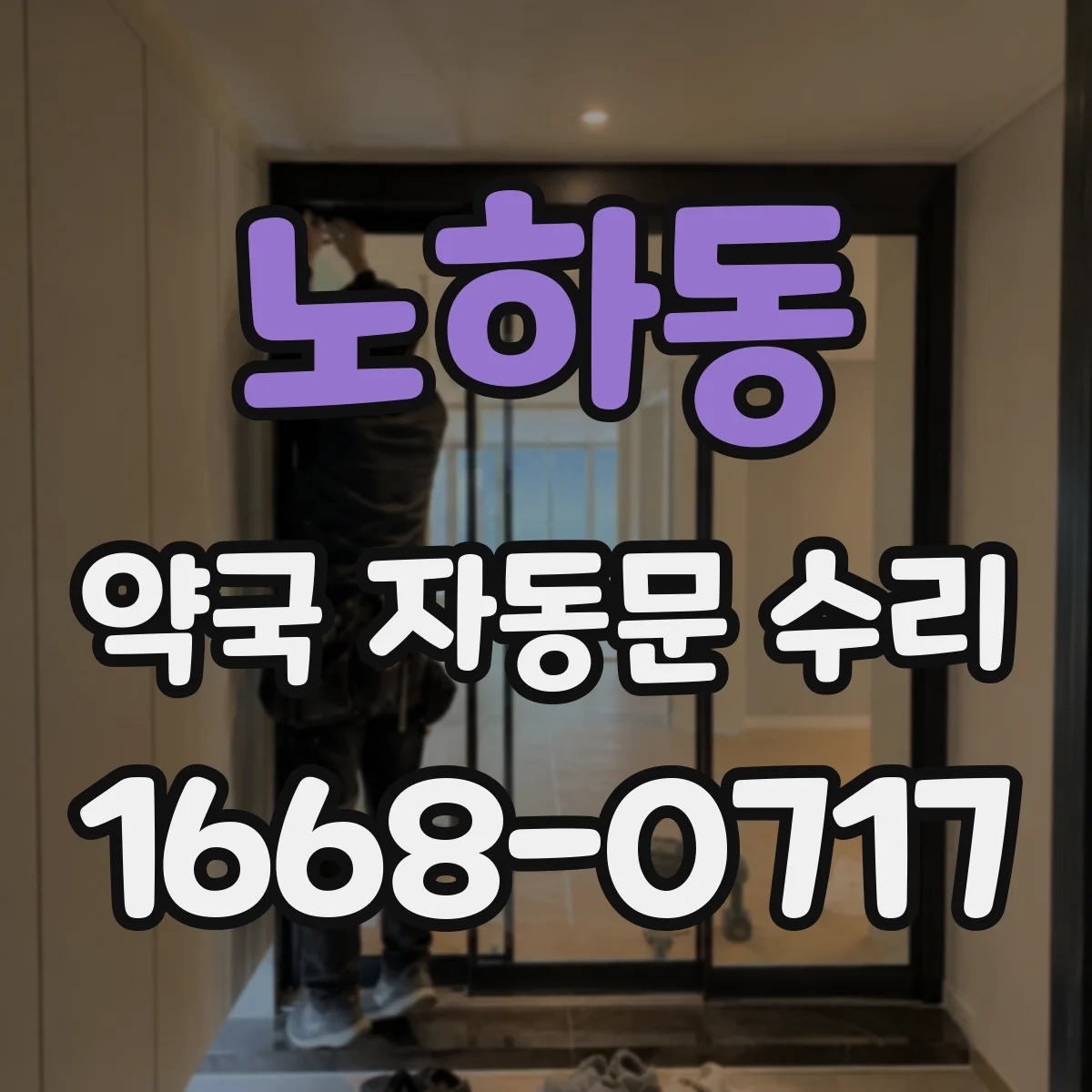 노하동 약국 자동문 수리