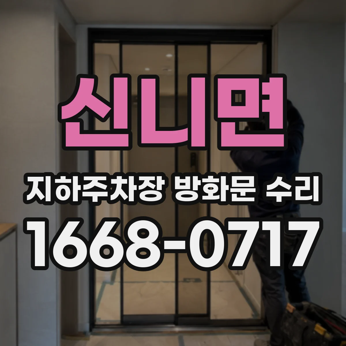신니면 지하주차장 방화문 수리
