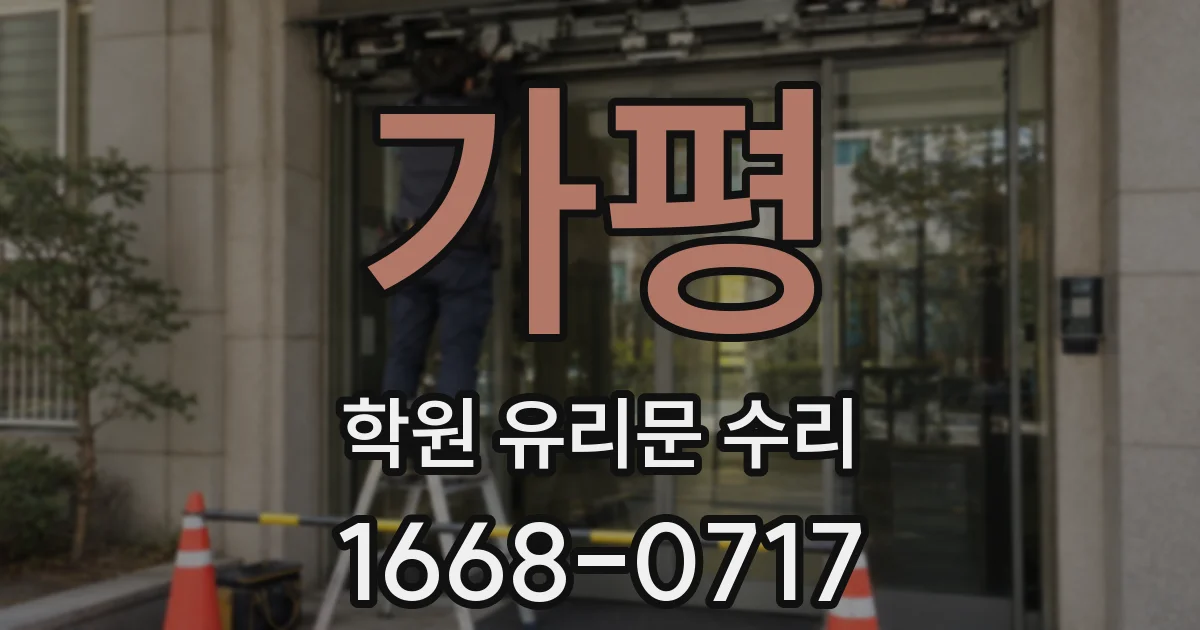 가평 학원 유리문 수리