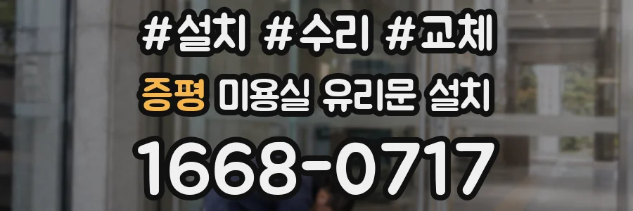 증평 미용실 유리문 설치