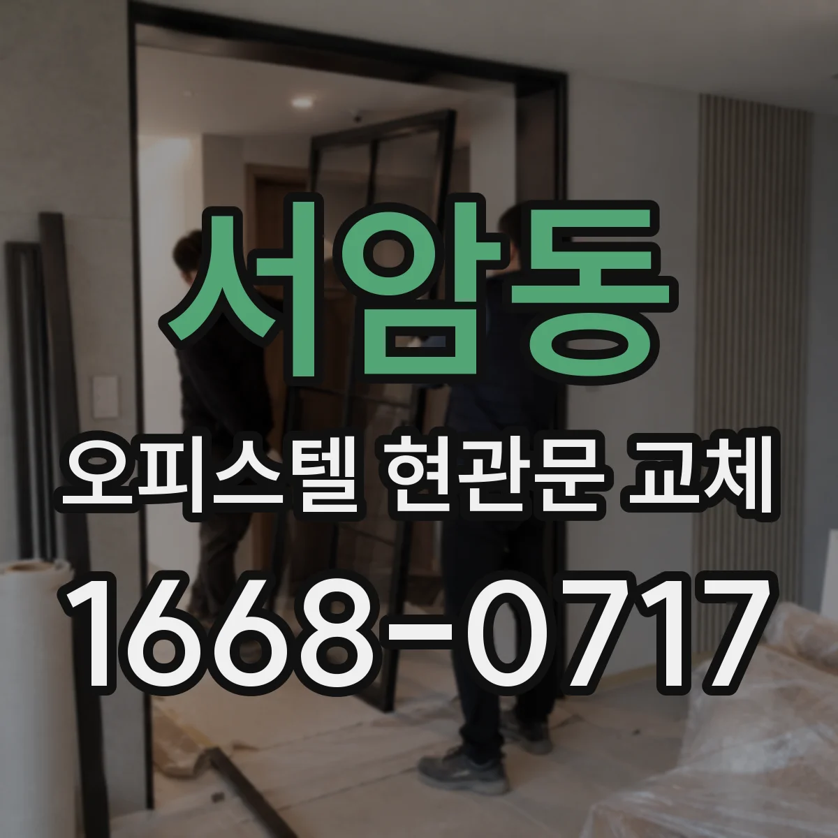 서암동 오피스텔 현관문 교체