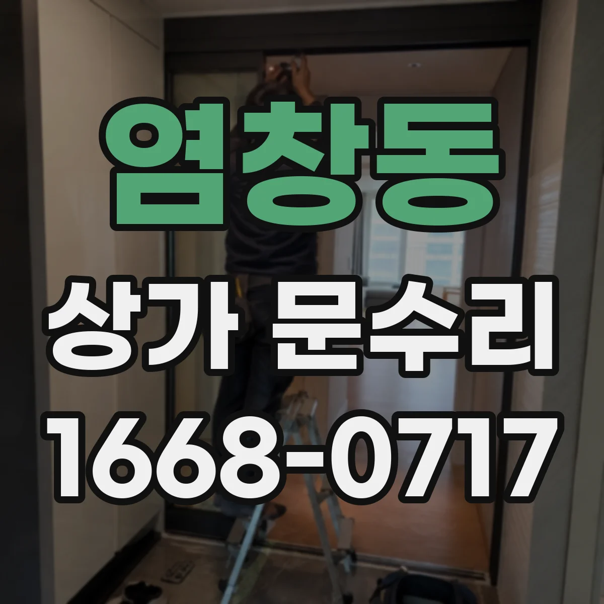 염창동 상가 문수리