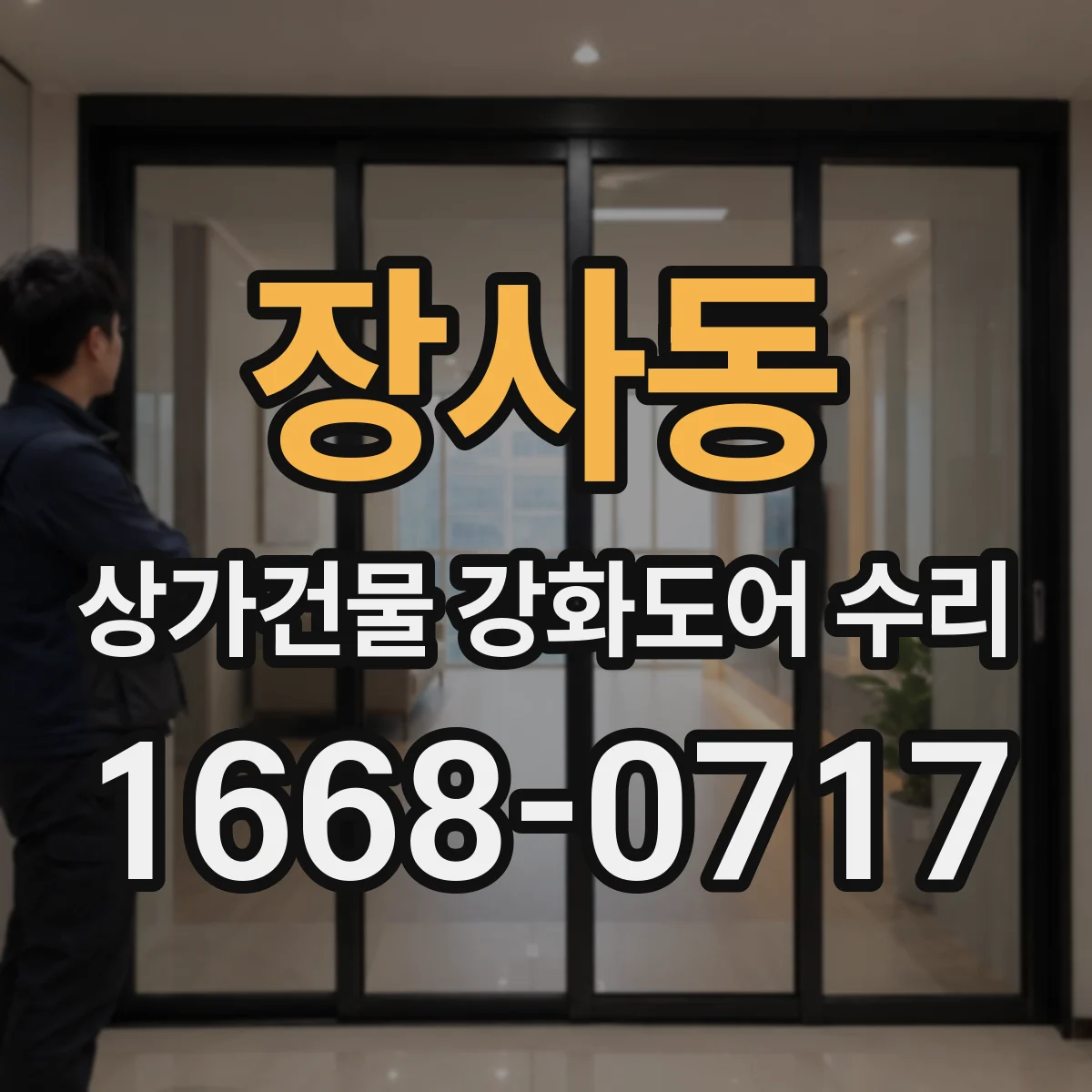 장사동 상가건물 강화도어 수리