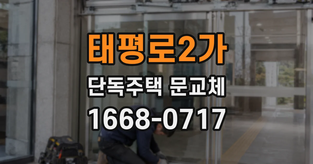 태평로2가 단독주택 문교체