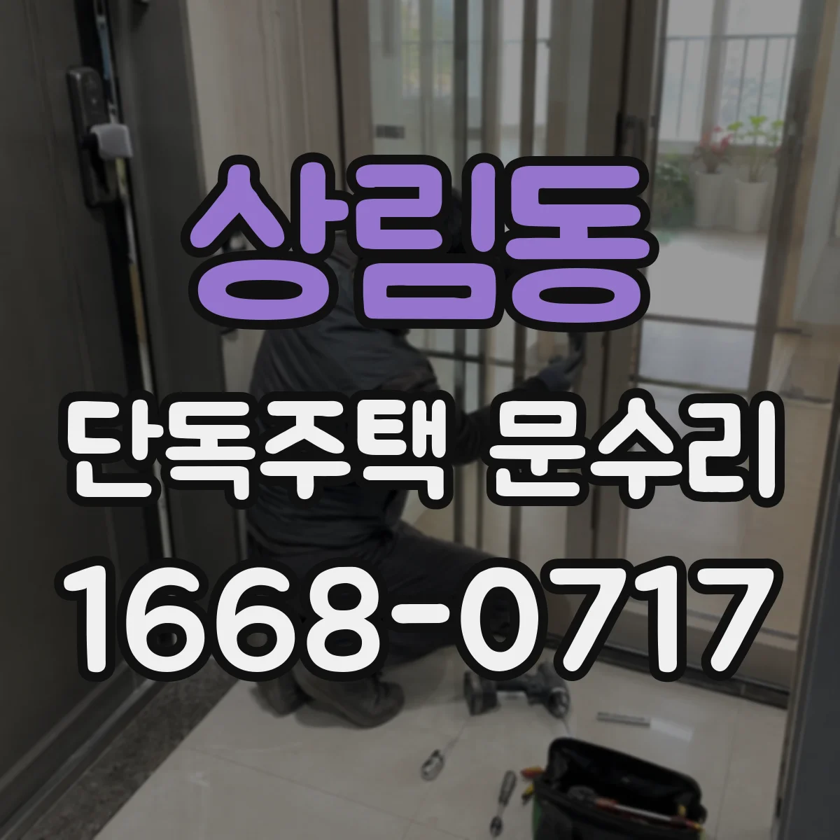 상림동 단독주택 문수리