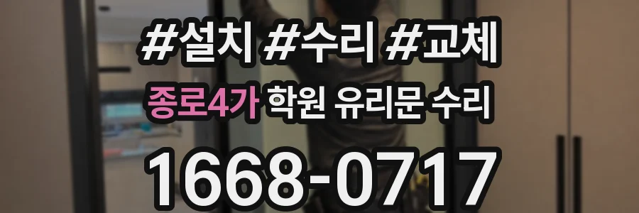 종로4가 학원 유리문 수리