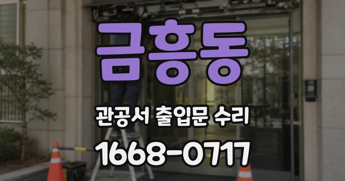 금흥동 관공서 출입문 수리