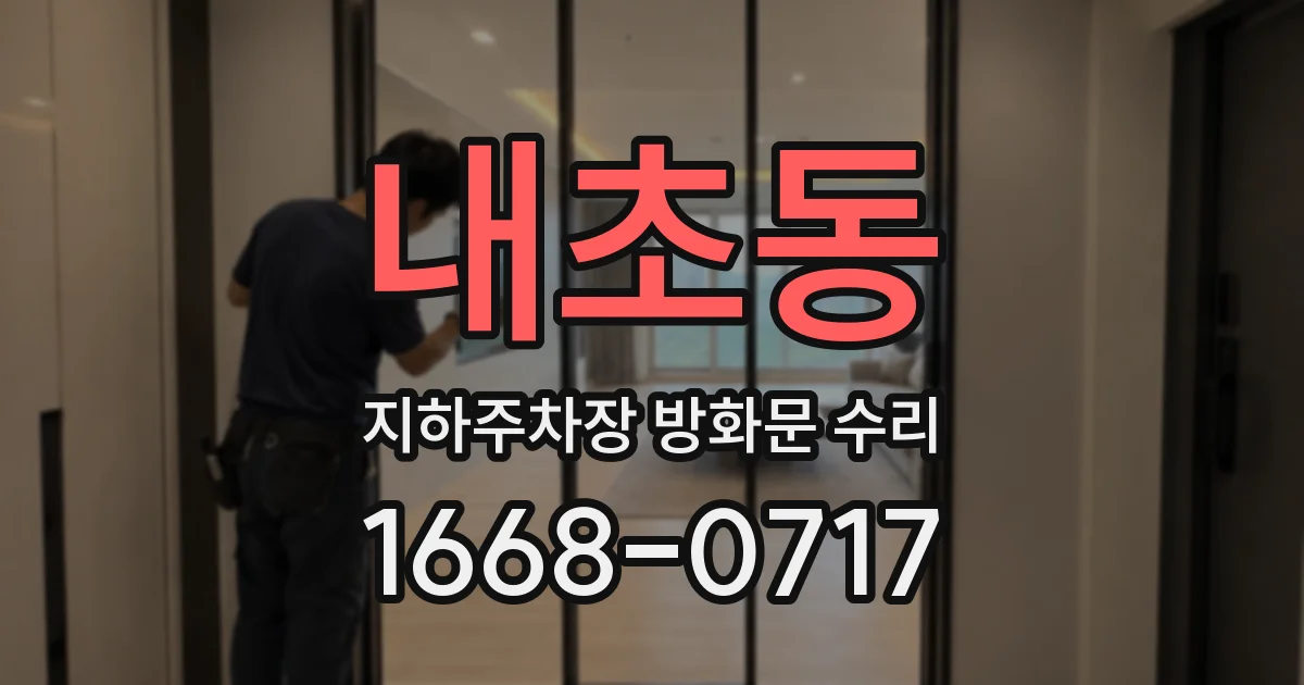 내초동 지하주차장 방화문 수리