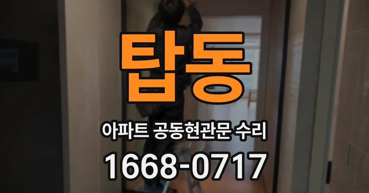 탑동 아파트 공동현관문 수리