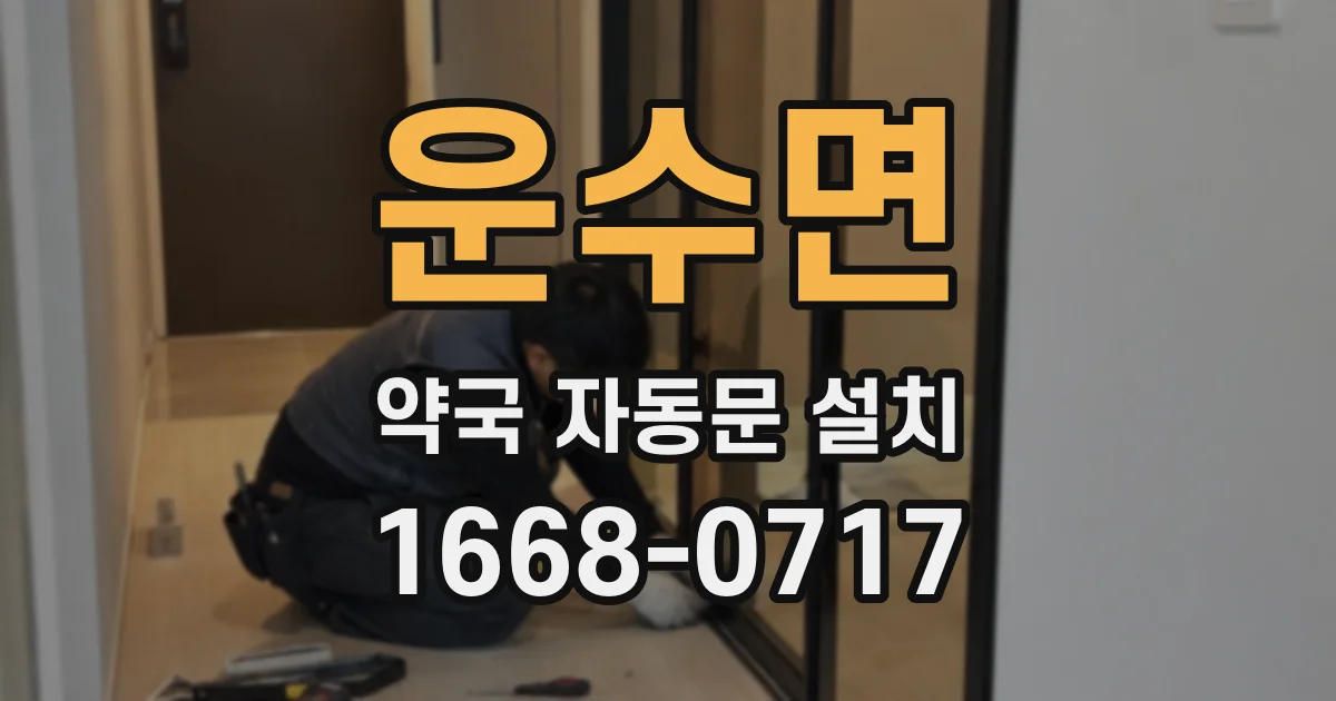 운수면 약국 자동문 설치