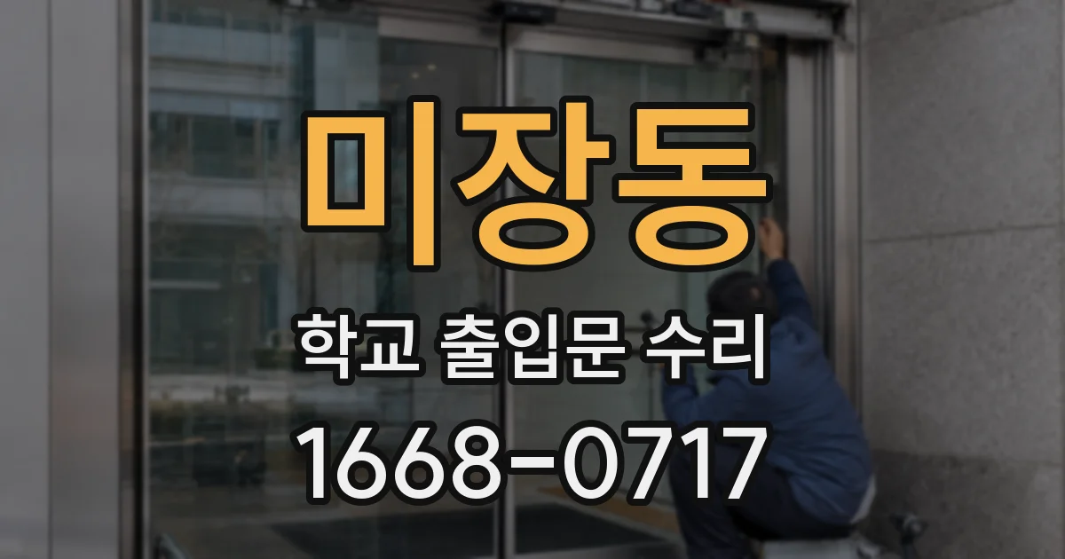 미장동 학교 출입문 수리