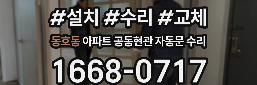 동호동 아파트 공동현관 자동문 수리