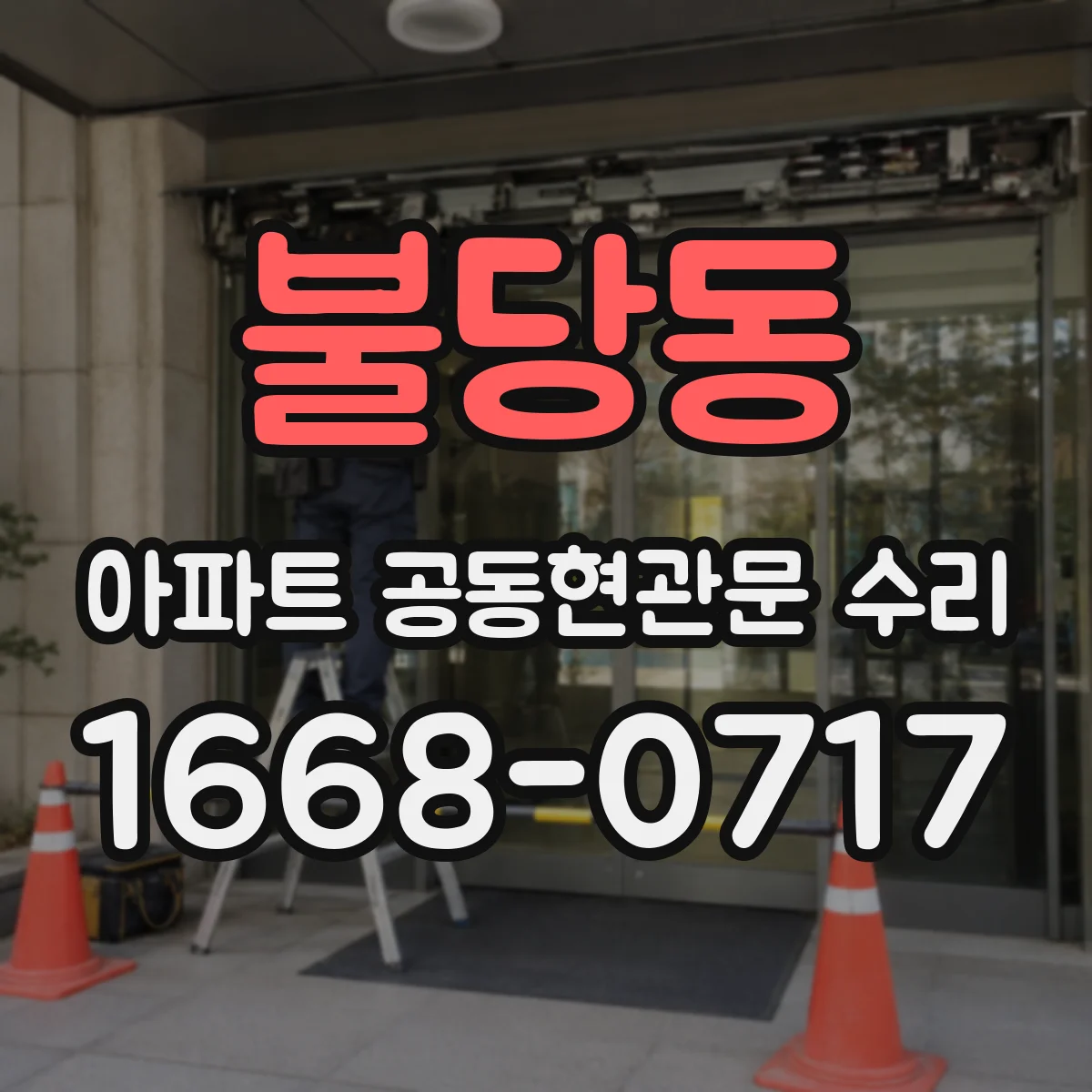 불당동 아파트 공동현관문 수리