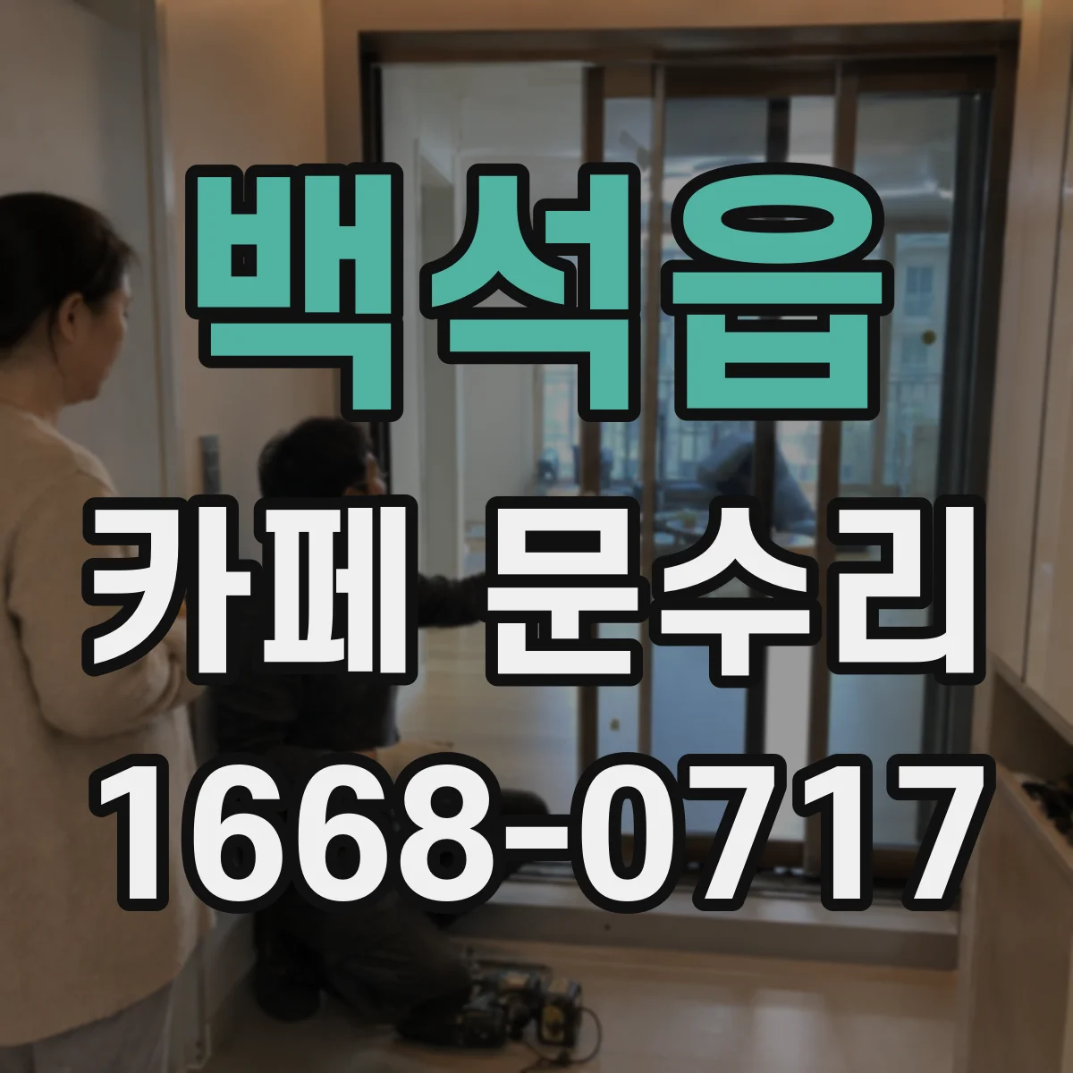 백석읍 카페 문수리