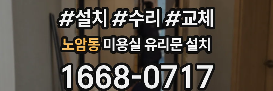 노암동 미용실 유리문 설치