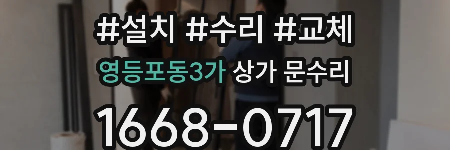 영등포동3가 상가 문수리