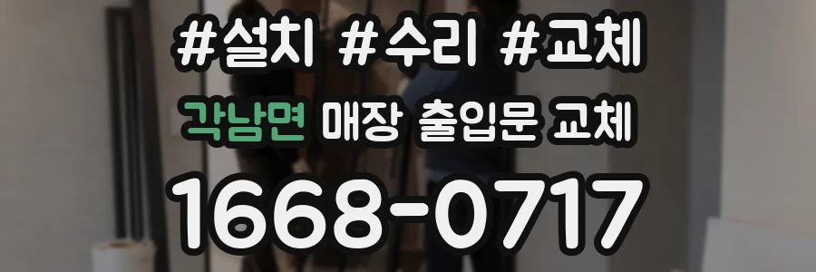 각남면 매장 출입문 교체