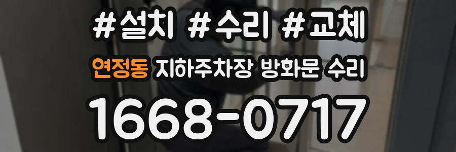 연정동 지하주차장 방화문 수리