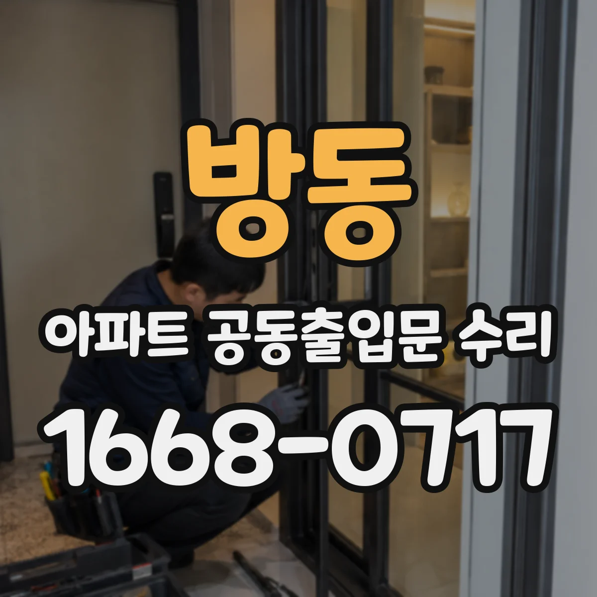 방동 아파트 공동출입문 수리