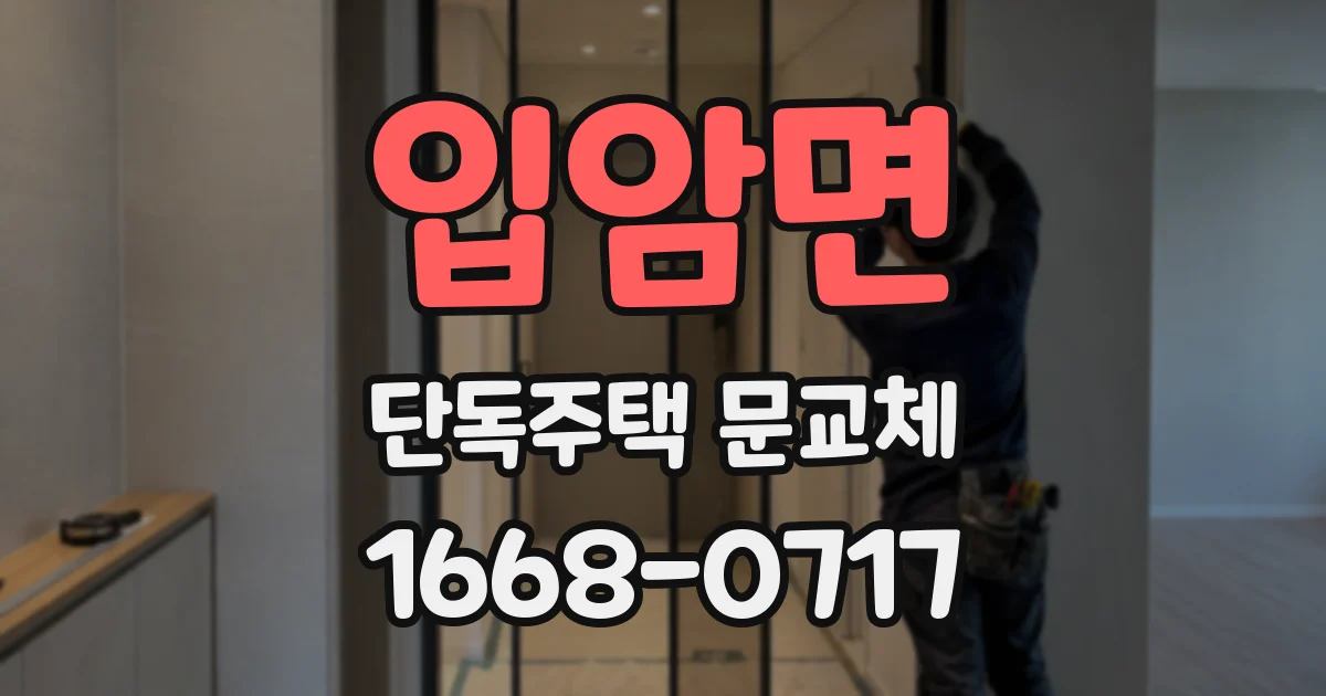 입암면 단독주택 문교체