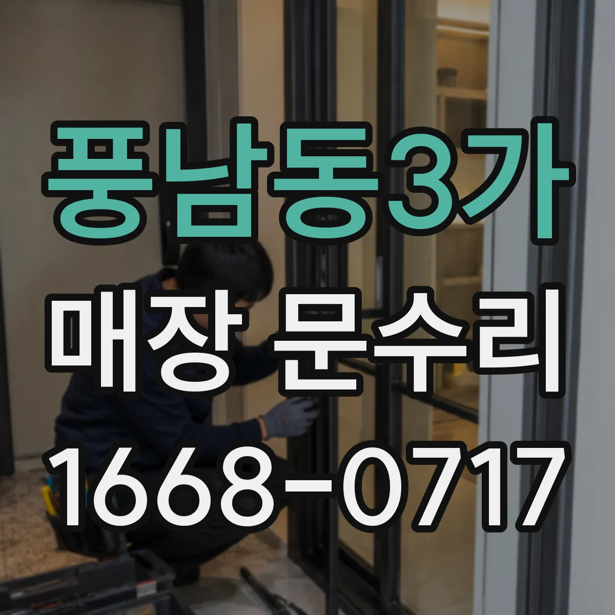 풍남동3가 매장 문수리