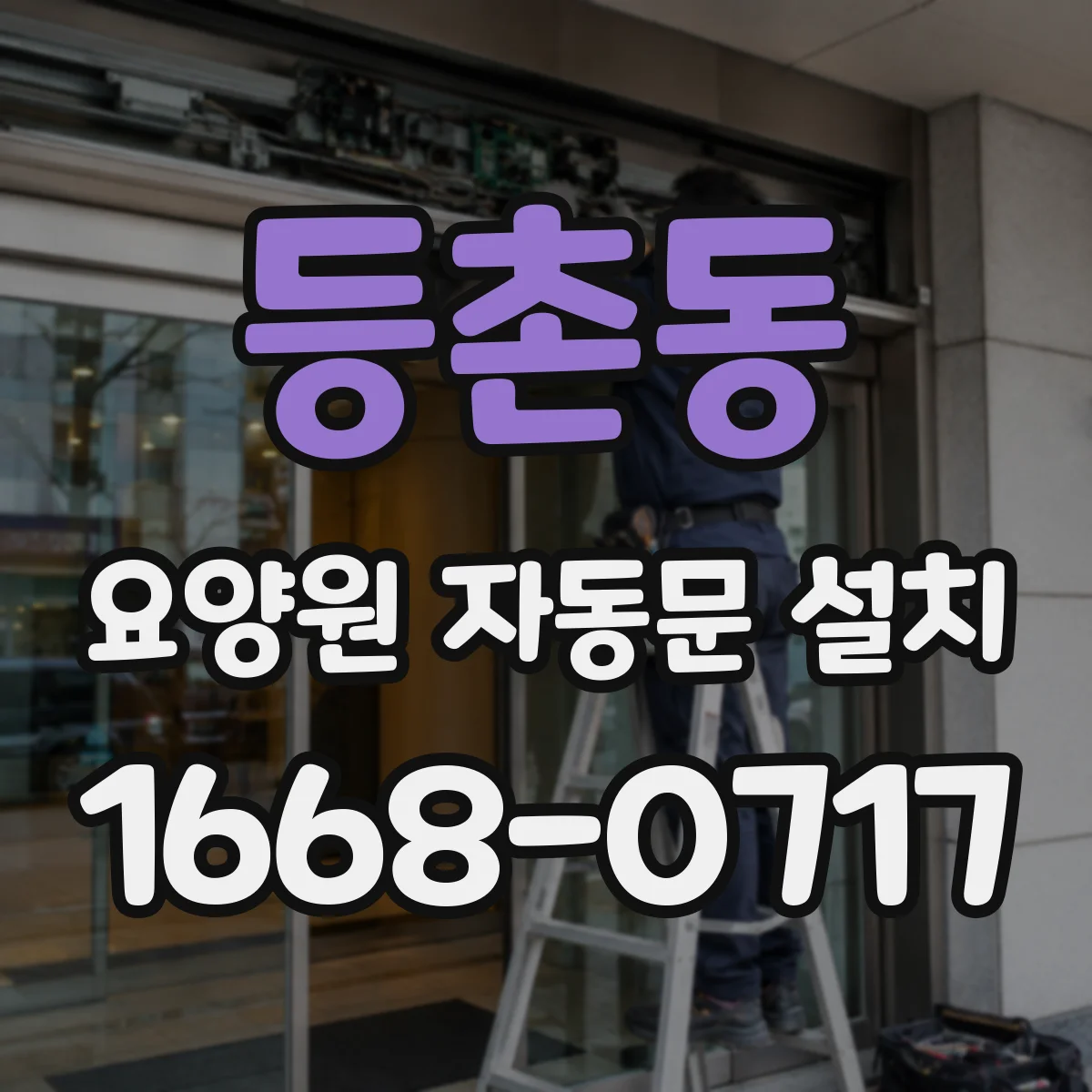 등촌동 요양원 자동문 설치