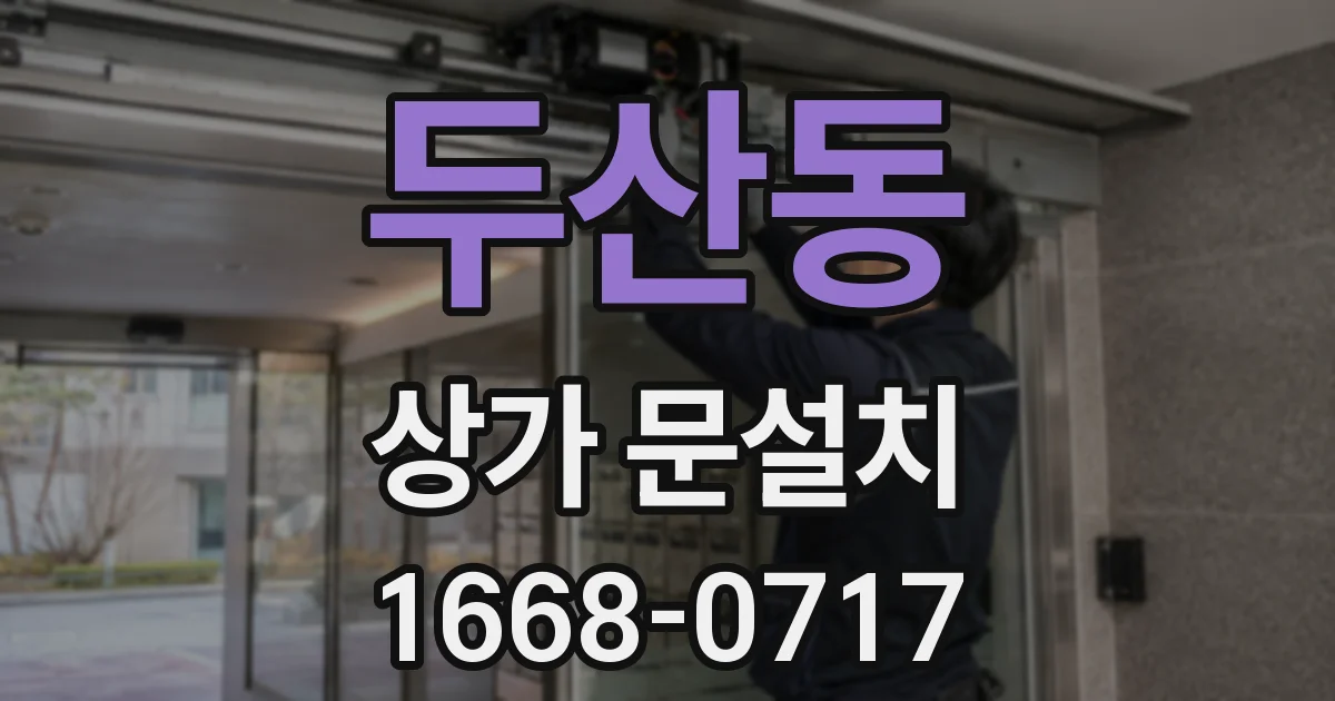 두산동 상가 문설치