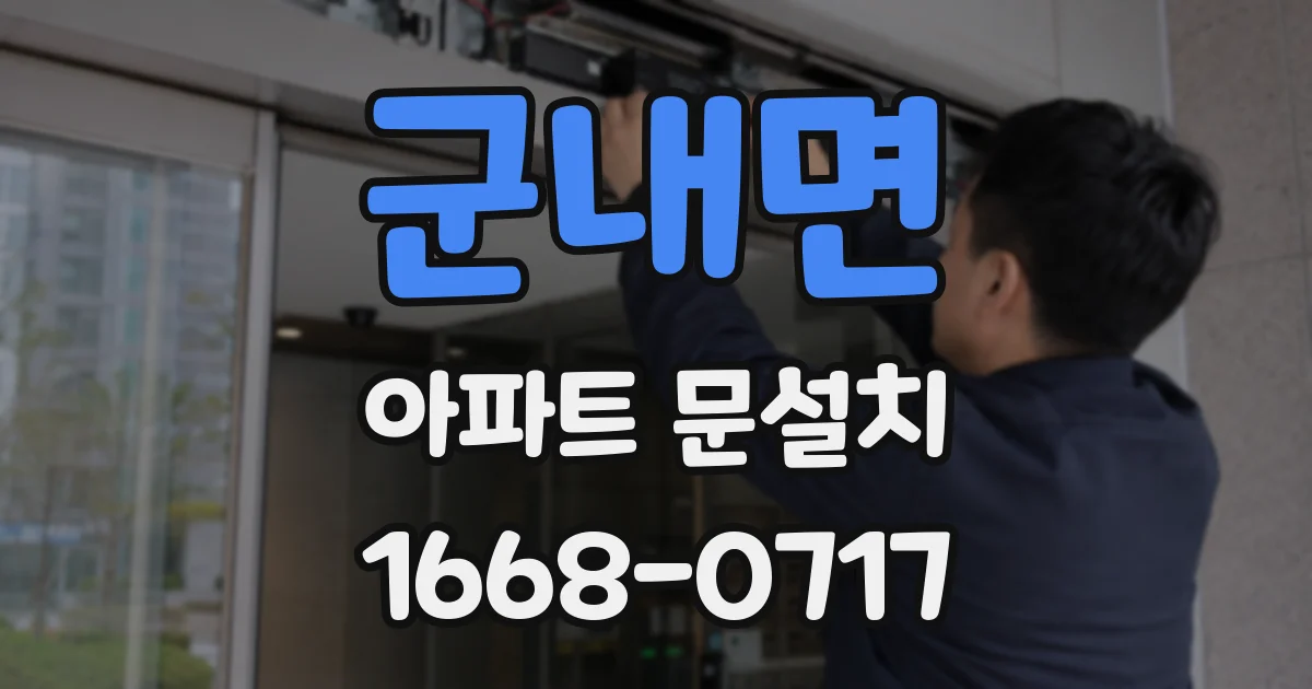 군내면 아파트 문설치