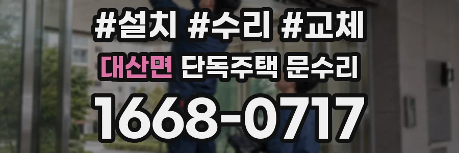대산면 단독주택 문수리