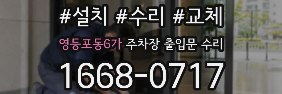 영등포동6가 주차장 출입문 수리