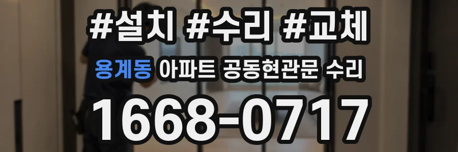 용계동 아파트 공동현관문 수리