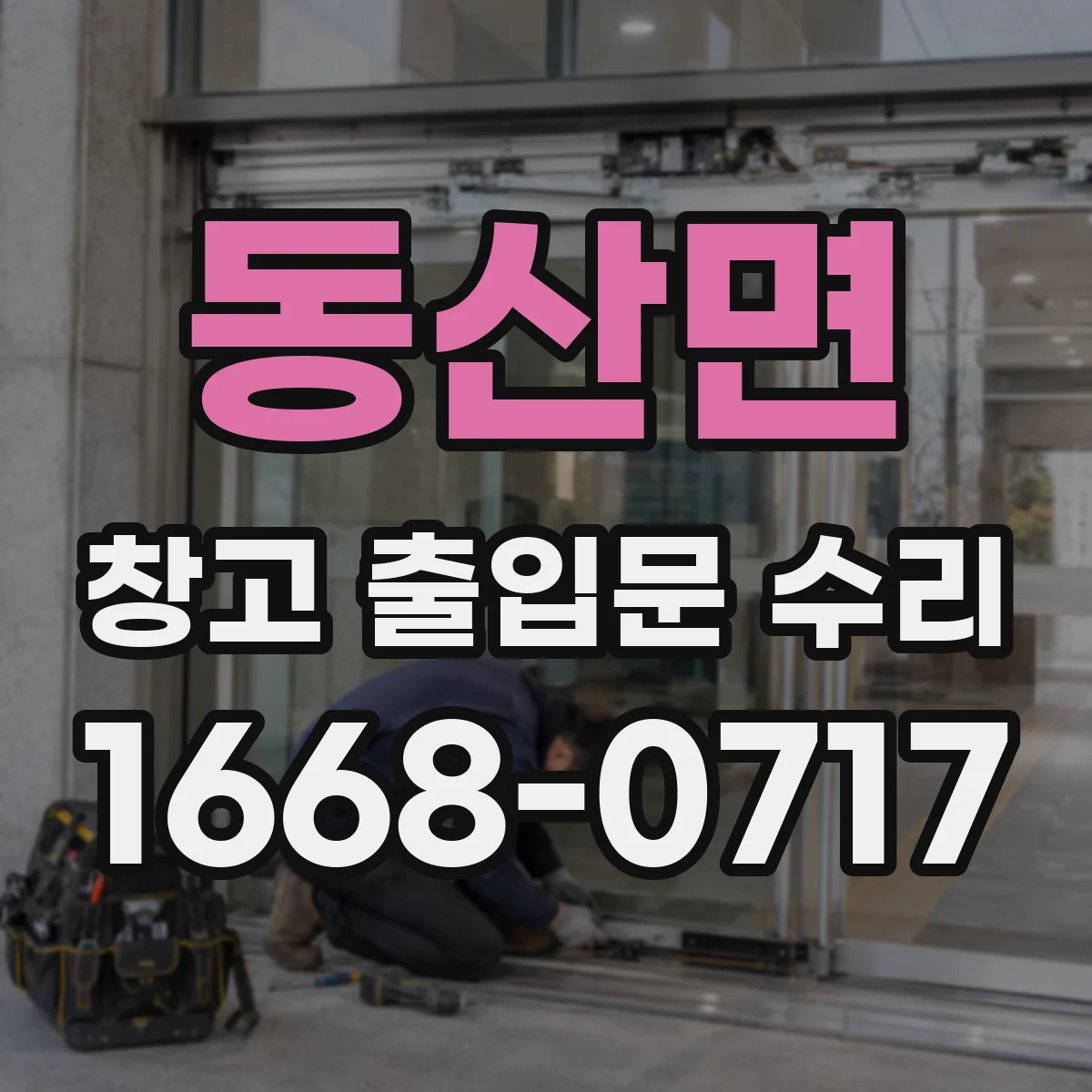 동산면 창고 출입문 수리