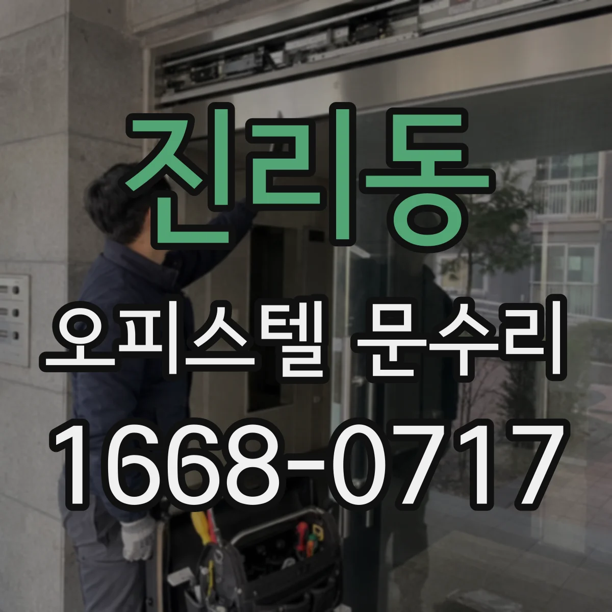 진리동 오피스텔 문수리