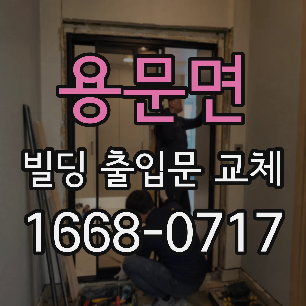 용문면 빌딩 출입문 교체