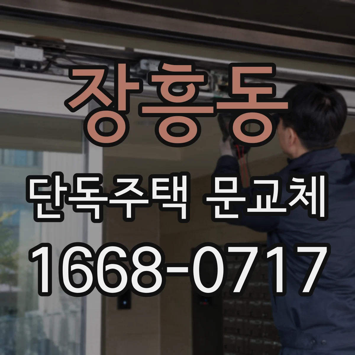 장흥동 단독주택 문교체