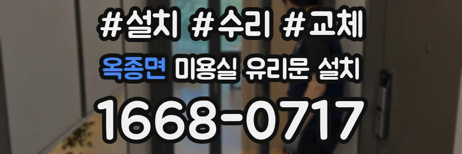 옥종면 미용실 유리문 설치