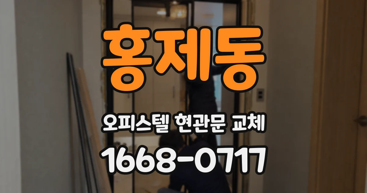 홍제동 오피스텔 현관문 교체
