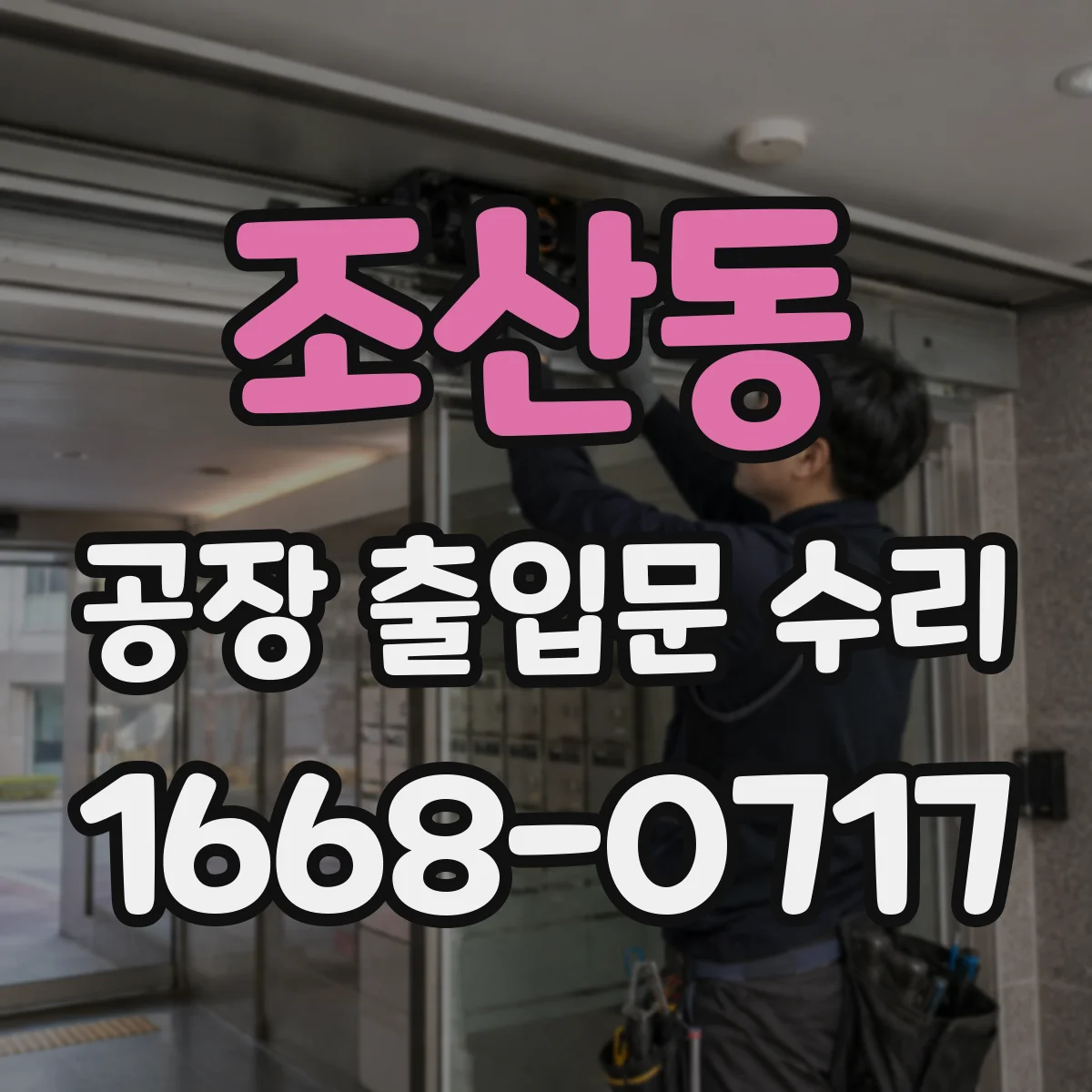 조산동 공장 출입문 수리