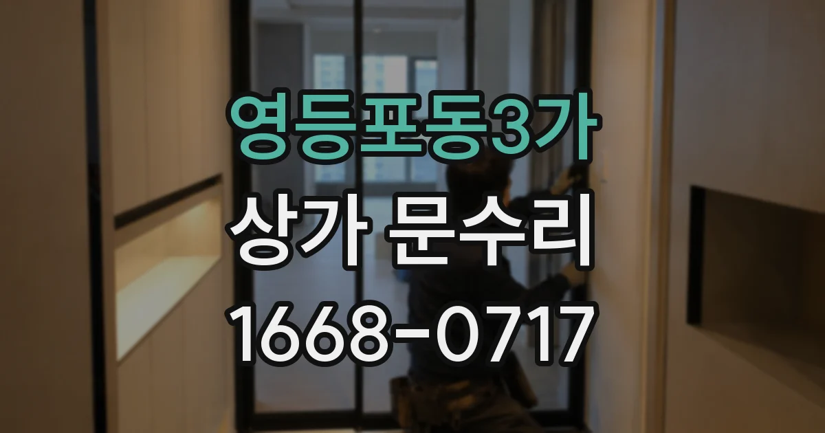 영등포동3가 상가 문수리